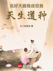 说好大器晚成，但我天生道种！封面图片