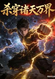 杀穿诸天万界封面图片