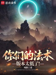 你们的法术版本太低了！封面图片