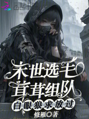 末世选毛茸茸组队，白眼狼求放过封面图片