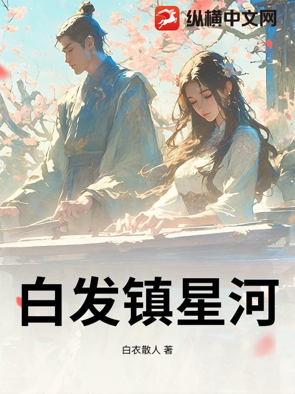 白发镇星河封面图片