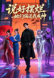 说好摆烂她们偏送我成神封面图片