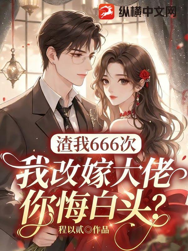 渣我666次，我改嫁大佬你悔白头？封面图片