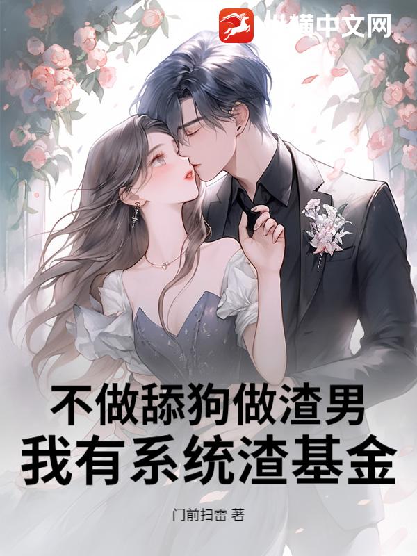 不做舔狗做渣男，我有系统渣基金！封面图片