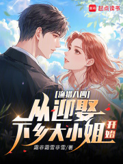 渔猎八四：从迎娶下乡大小姐开始封面图片