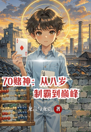 70赌神：从八岁制霸到巅峰封面图片