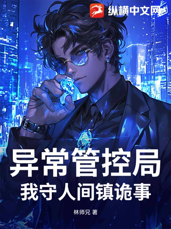 异常管控局：我守人间镇诡事封面图片