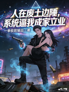 人在废土边陲，系统逼我成家立业封面图片