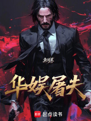 华娱屠夫封面图片