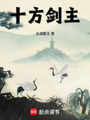十方剑主封面图片
