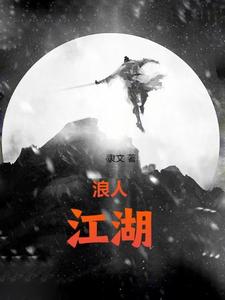 浪人江湖丨封面图片