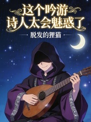 这个吟游诗人太会魅惑了！封面图片