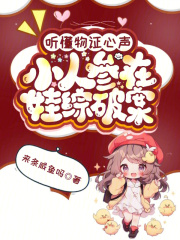 听懂物证心声，小人参在娃综破案封面图片