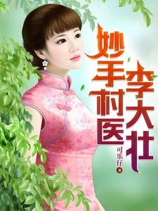 妙手村医李大壮封面图片
