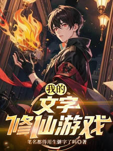 我的文字修仙游戏封面图片