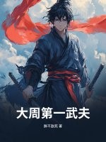 大周第一武夫封面图片