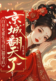 白月光重生当自己替身后，京城翻天了封面图片