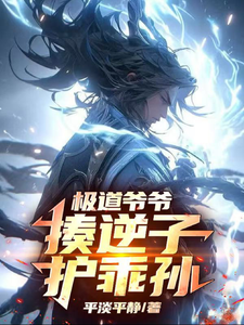 极道爷爷，揍逆子，护乖孙封面图片