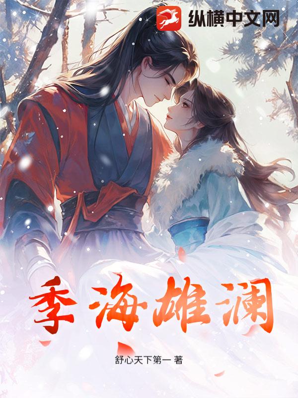 季海雄澜封面图片
