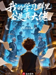 我的学习群里全是真大佬封面图片