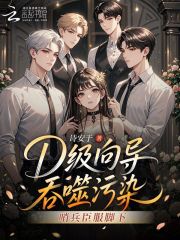 D级向导吞噬污染，哨兵臣服脚下封面图片