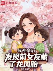 成神豪后，发现前女友藏了龙凤胎封面图片