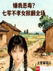 嫌我恶毒？七零不孝女掀翻全场封面图片