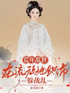 荒年乱世：在流放地织布躲战乱封面图片