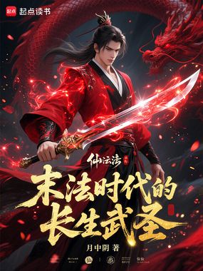末法时代的长生武圣封面图片
