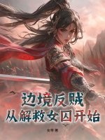 边境反贼：从解救女囚开始封面图片