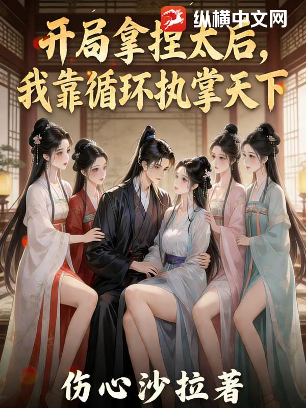 开局拿捏太后，我靠循环执掌天下！封面图片