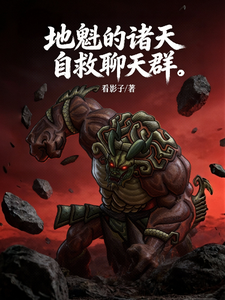 地魁的诸天自救聊天群封面图片