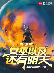 废土，女巫以及还有明天封面图片