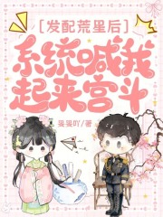 发配荒星后，系统喊我起来宫斗封面图片