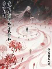 修仙大佬，带领星际兽世全民修仙封面图片