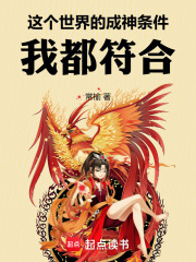 这个世界的成神条件，我都符合！封面图片