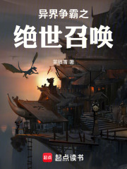 异界争霸之绝世召唤封面图片