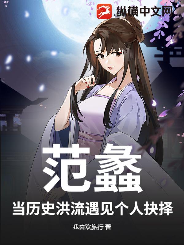 范蠡：当历史洪流遇见个人抉择封面图片