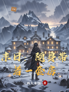 末日：随身带着一套房封面图片