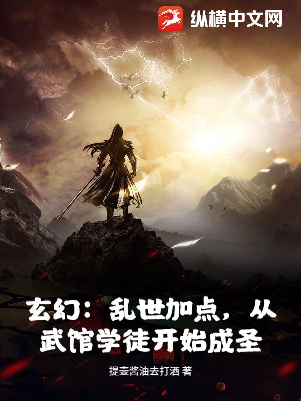 玄幻：乱世加点，从武馆学徒开始成圣！封面图片