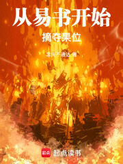 从易书开始摘夺果位封面图片