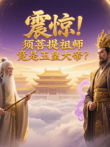 震惊！须菩提祖师竟是玉皇大帝？封面图片