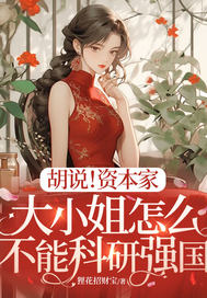 胡说！资本家大小姐怎么不能科研强国封面图片