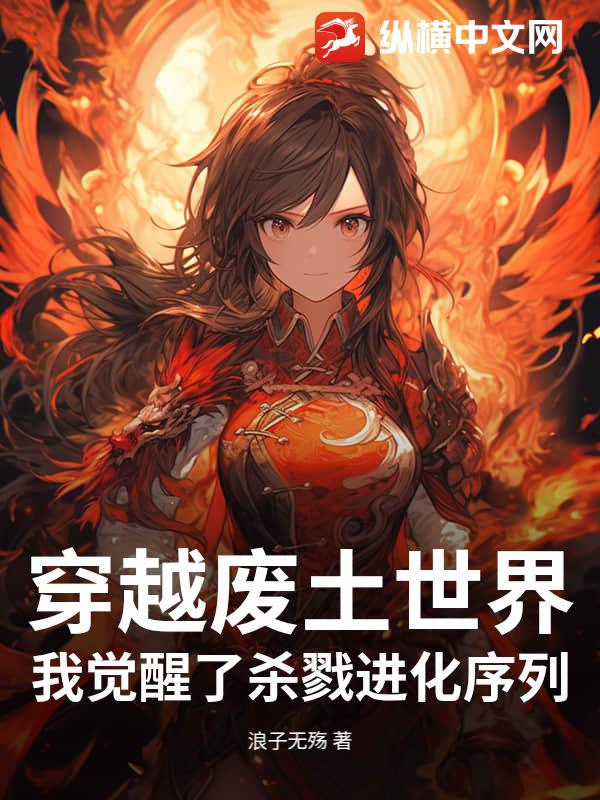 穿越废土世界，我觉醒了杀戮进化序列封面图片