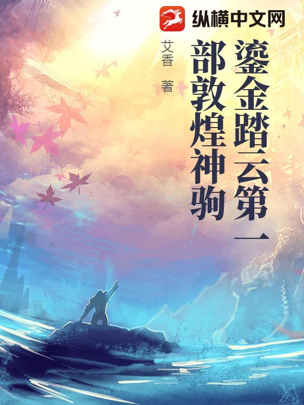 鎏金踏云第一部敦煌神驹封面图片