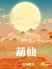 葫仙封面图片