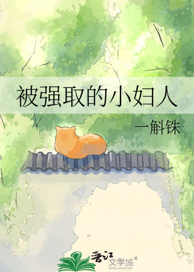 被强取的小妇人封面图片