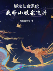 绑定仙食系统，我带小破宗飞升封面图片