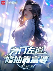 旁门左道，修仙靠富婆封面图片