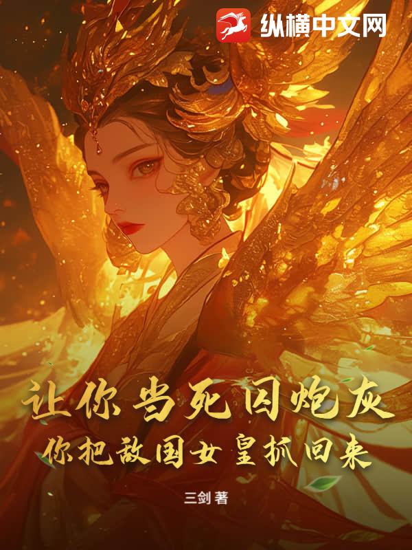 让你当死囚炮灰，你把敌国女皇抓回来？封面图片